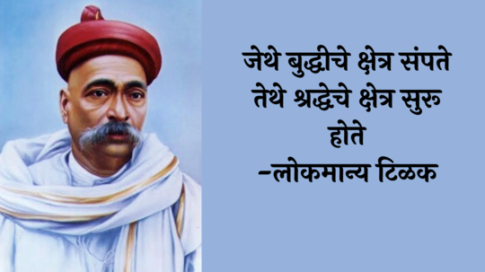 Lokmanya Tilak Punyatithi Quotes : लोकमान्य टिळकांचे प्रेरणादायी विचार वाचा, तुमच्या आयुष्याला मिळेल नवं वळण