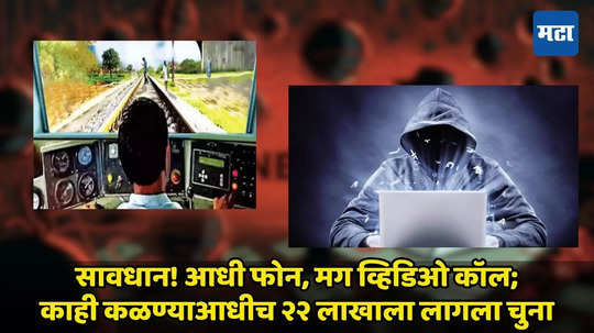 Jalgaon Cyber Crime : सावधान! नऊ नंबर दाबला आणि घोळ वाढला, काही कळण्याआधीच २२ लाखांना घातला गंडा