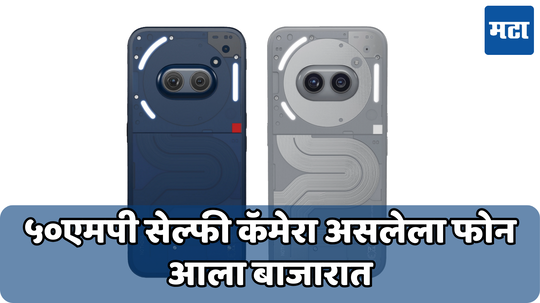Nothing Phone 2a Plus: 50 एमपीचा शानदार सेल्फी कॅमेरा असलेला फोन आला भारतात; इतकी आहे किंमत