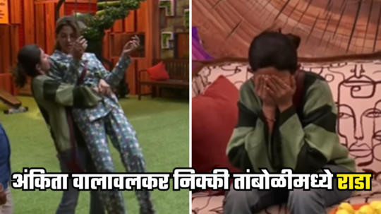 Bigg Boss Marathi: अंकिता वालावलकर निक्की तांबोळीमध्ये राडा, जाणून घ्या नेमकं झालं काय, राग शांत करण्याचे उपाय