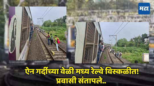 Central Railway Update : ऐन गर्दीच्या वेळी मध्यरेल्वेची वाहतूक विस्कळीत, लोकलच्या लागल्या रांगा