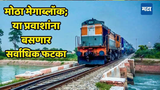 Central Railway Big Megablock: मध्य रेल्वेचा 10 दिवसांचा मेगाब्लॉक, प्रवाशांचे प्रचंड हाल होणार; एकूण इतक्या गाड्या रद्द