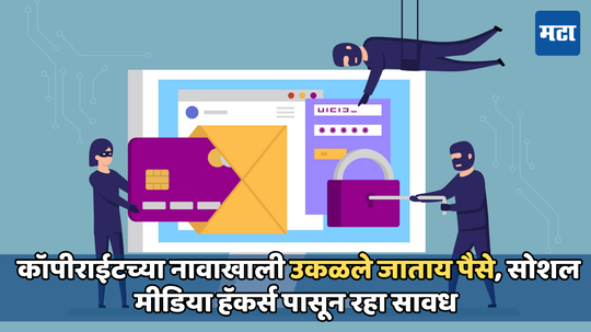 Facebook Instagram Copyright Scam :तुमचे फेसबुक-इन्स्टाग्राम होऊ शकते हायजॅक; हॅकर्सनी शोधली आहे नवीन पद्धत, ऐकून तुम्हालाही बसेल धक्का