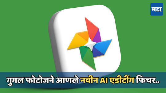 Google Photos AI editing: गुगलने आणले फ्री एआय एडीटींग टूल, आता युजर्सना आपल्या स्मार्टफोनमध्येच करता येईल क्लीन एडीटींग