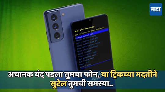 Android Recovery Mode म्हणजे काय? तुमच्या स्मार्टफोन विषयीच्या समस्यांना चुटकीसरशी दूर करते हे फिचर