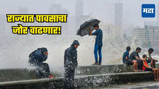 Rain News : राज्यात पावसाचा जोर पुन्हा वाढणार! हवामान खात्याने दिला 'या' जिल्ह्यांना अलर्ट