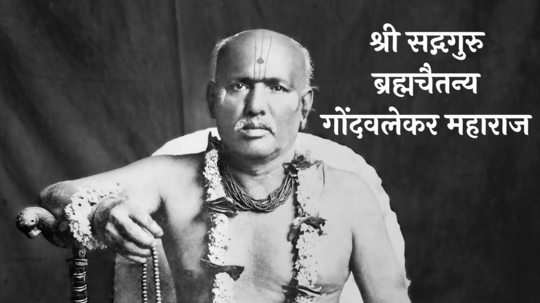 Gondavalekar Maharaj Thoughts :  श्री सद्गगुरु  ब्रह्मचैतन्य गोंदवलेकर महाराज यांचे ''साधकांसाठी सुविचारांची सत्संगति''