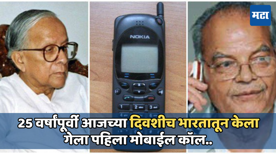 India’s First Phone Call: 29 वर्षांपूर्वी ‘या’ व्यक्तीने केला होता भारतात पहिला फोन; जाणून घ्या त्याने कोणाचा नंबर केला होता डायल