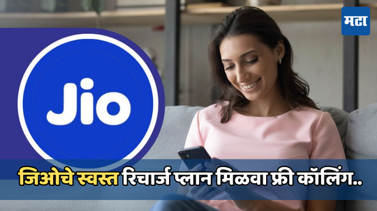 Jio Recharge Plan: जिओचे 5 रिचार्ज प्लॅन किंमत 300 रुपयांपेक्षा कमी; मोफत कॉलिंग आणि डेटा सारखे फायदे