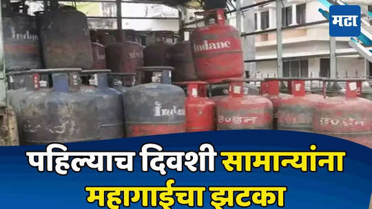 LPG Cylinder Price: महिन्याच्या पहिल्याच दिवशी ग्राहकांना झटका; एलपीजी सिलिंडर महागला