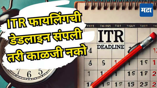 ITR Filing 2024 Deadline: रिटर्न दाखल करण्याची संधी हुकली? टेन्शन नाही घ्यायचं, उशिरा ITR भरला तरी लागणार नाही दंड