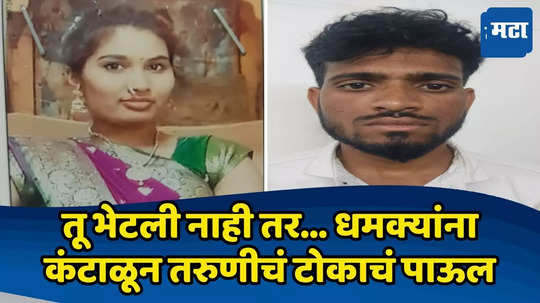 Crime News: माझ्याशी बोल, मला भेट, नाही तर मी डीपीवर चढेन! तरुणी धमक्यांना कंटाळली अन् नको ते घडलं