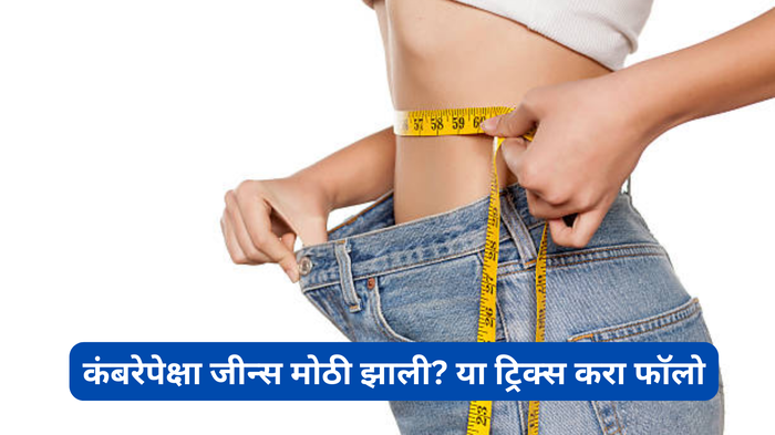 ​How can I tighten jeans : कंबरेपेक्षा जीन्स मोठी झाली? फॉलो करा या ट्रिक्स