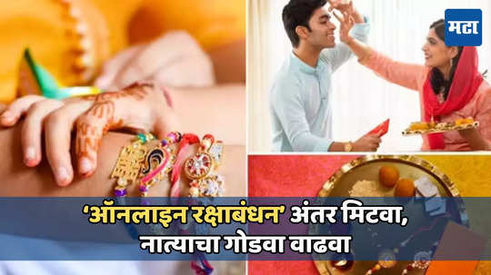 Raksha Bandhan: रक्षाबंधनाला ऑनलाइन राखी पाठवायची आहे का? मग लवकर करा ‘हे’ काम