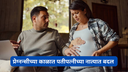 Pregnancy च्या काळात पती पत्नीच्या नात्यात कोणतं बदल होतात? जाणून घ्या