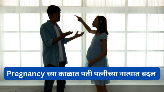 Pregnancy च्या काळात पती पत्नीच्या नात्यात कोणतं बदल होतात? जाणून घ्या