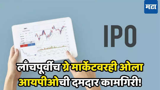 Ola Electric IPO GMP: गुंतवणूकदारांसाठी मोठी संधी; आयपीओपूर्वीच ओला इलेक्ट्रिकचा बोलबाला, पहिलाच दिवशी लॉटरी लागेल