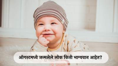 August Born People Prediction : आपल्याच मनाचे मालक असतात ऑगस्ट महिन्यात जन्मलेल्या व्यक्ती, कसे असते करिअर आणि स्वभाव, जाणून घ्या