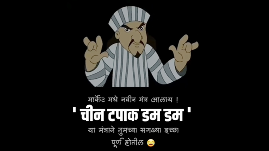 'चीन टपाक डम डम' का होतंय व्हायरल? खतरनाक मीम्स पाहून रडणाऱ्या माणसाला सुद्धा हसू आवरणार नाही