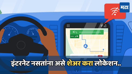 Google Maps Tricks: इंटरनेट नसतांनाही लोकेशन करता येईल शेअर, फक्त करावे लागेल हे काम