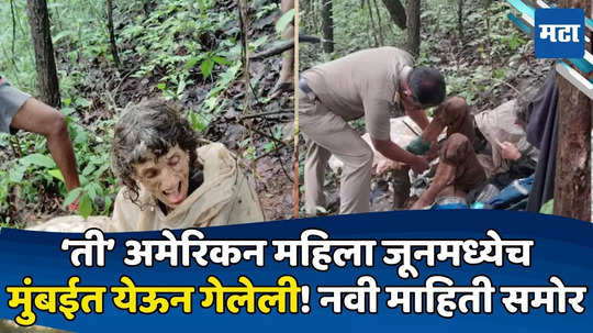 Woman Found in Sindhudurg Forest: सिंधुदुर्गच्या रानात बांधलेल्या स्थितीत सापडलेली महिला जूनमध्ये मुंबईत आलेली; कोणाला भेटली?