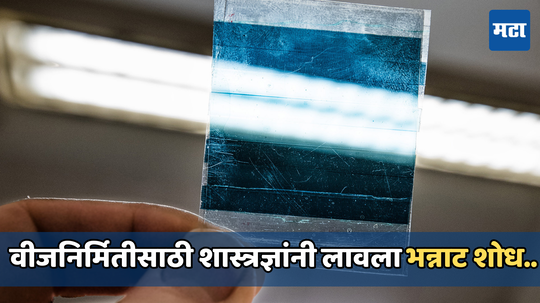 Indoor Solar Cells: काय सांगता? आता मेणबत्तीच्या प्रकाशातून होईल वीजनिर्मिती, शास्त्रज्ञांनी बनवली सोलर सेल