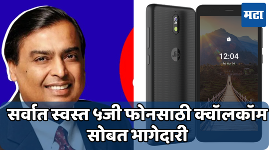 JioPhone 5G: सर्वात स्वस्त 5जी फोन लाँच करण्यासाठी मुकेश अंबानी सज्ज; असा आहे प्लॅन