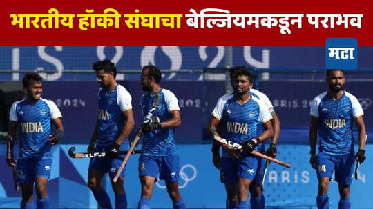 IND vs BEL: बेल्जियमने भारतीय पुरुष हॉकी संघाचा विजयरथ रोखला, २-१ दिली मात