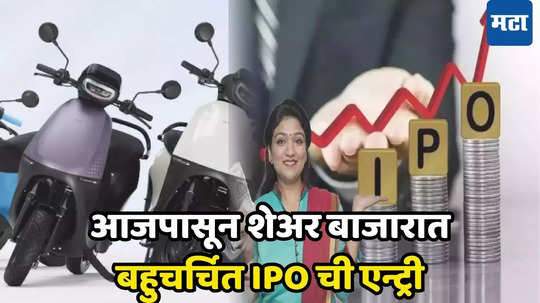 OLA Electric IPO: प्रतीक्षा संपली! बहुचर्चित आयपीओ आजपासून बाजारात, गुंतवणूक करावी की नाही?