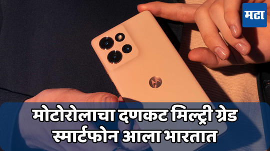 Motorola Edge 50: दणकट बिल्ड असलेला सर्वात स्लिम मिलिटरी ग्रेड स्मार्टफोन भारतात लाँच, जाणून घ्या किंमत आणि फीचर्स