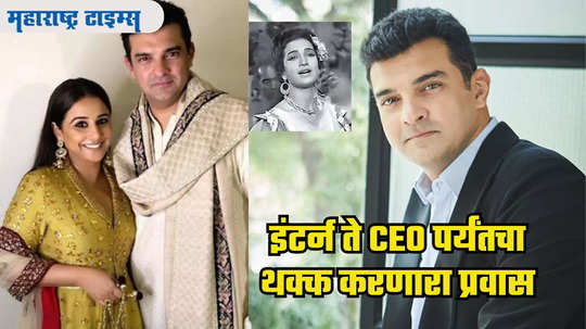 Siddharth Roy Kapur: इंटर्न ते CEO पर्यंतचा प्रवास ! माजी Mrs. India चा लेक असलेल्या सिद्धार्थ रॉय कपूरने विद्याशी केलेलं तिसरं लग्न