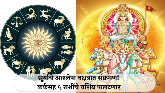 Surya Sankraman 2024: सूर्याचे आश्लेषा नक्षत्रात संक्रमण! कर्कसह ५ राशींचे नशिब पालटणार, करिअरमध्ये मिळेल यश