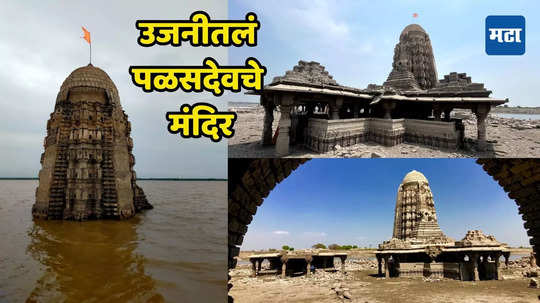 Temple In Ujjani Dam: पाण्याच्या बाहेर आलेलं उजनीतलं पळसदेवचे मंदिर पुन्हा बुडालं; असं आहे ११व्या शतकातील काशीविश्वेश्वराच्या मंदिराशी साधर्म्य दाखवणारं मंदिर