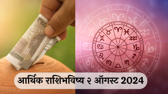 आर्थिक राशिभविष्य 2 ऑगस्ट 2024: मीनसह ४ राशींच्या कामाचा ताण वाढणार! आळस सोडावा, वाचा आजचे आर्थिक राशीभविष्य