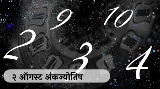 आजचे अंकभविष्य, 2 ऑगस्ट 2024 : मूलांक 4 आनंदाची बातमी मिळणार ! मूलांक 9 रागावर नियंत्रण हवे, अन्यथा नुकसान होणार !  तुमचा मूलांक काय सांगतो? जाणून घेऊया