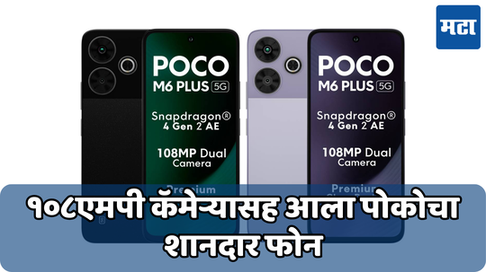 108MP कॅमेऱ्यासह पोकोचा स्वस्त आणि मस्त फोन आला भारतात, जाणून घ्या किंमत आणि स्पेसिफिकेशन