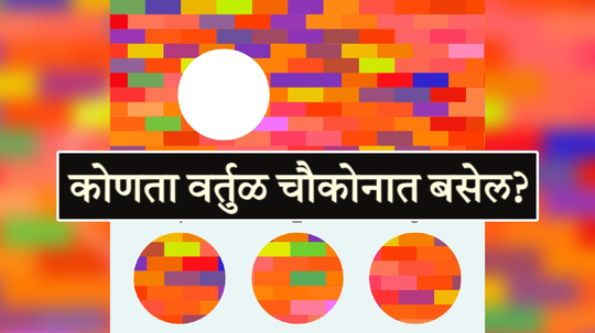 १ २ की ३ सांगा पाहू कोणता वर्तुळ चौकोनात बसेल? ९९ टक्के लोकांनी दिलेय चुकीचं उत्तर