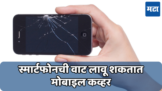 Phone Damage By Screen Guard: स्क्रीन गार्ड आणि प्रोटेक्टिव्ह केस करू शकतात तुमच्या फोनचे नुकसान; जाणून घ्या स्क्रीन गार्ड वापरण्यातील तोटे