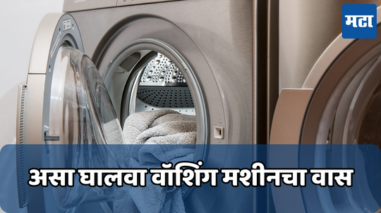 Washing Machine Cleaning Tips: पावसात कपड्यांना वास येतो का; स्वयंपाकघरातील ‘या’ 2 वस्तू वॉशिंग मशिनमध्ये ठेवा, कपडे होतील कोरडे आणि दरवळेल सुवास