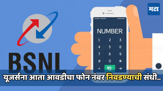 BSNL number selection: बीएसएनएल देत आहे नवीन ऑप्शन, ग्राहकांना आता सिलेक्ट करून घेता येईल चॉइस फोन नंबर