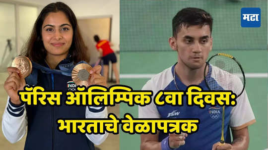 Paris Olympics Day 8 Schedule: पॅरिस ऑलिम्पिकमध्ये आठव्या दिवशी भारताला किती पदके जिंकण्याची संधी, जाणून घ्या संपूर्ण वेळापत्रक