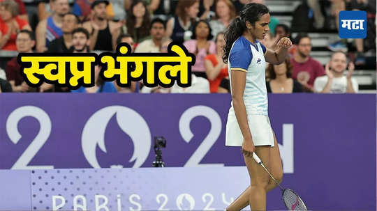 PV Sindhu: पॅरिसमध्ये भारताची मोठी निराशा: पीव्ही सिंधूचा राउंड ऑफ १६ मध्ये पराभव,  सलग तिसऱ्या ऑलिम्पिक पदकाचे स्वप्न भंगले