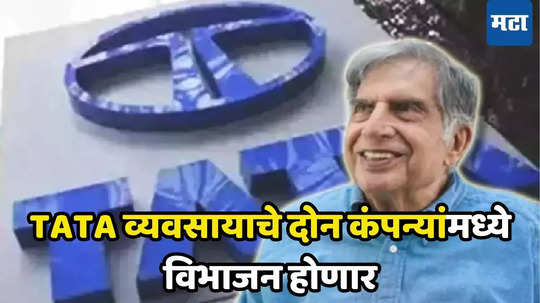 TATA Group: रतन टाटांच्या आवडत्या कंपनीचे दोन तुकडे होणार, बोर्डाचा ग्रीन लाइट; भागधारकांना काय मिळणार?