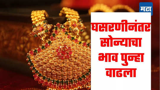 Today Gold-Silver Price: घसरणीनंतर सोन्याच्या दरात वारंवार बदल, स्वस्त झालेले सोने पुन्हा महागले; ग्राहकांची चिंता वाढली