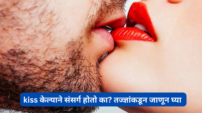 kiss केल्याने संसर्ग होतो का? घाबरत असाल तर तज्ज्ञांकडून सत्य जाणून घ्या