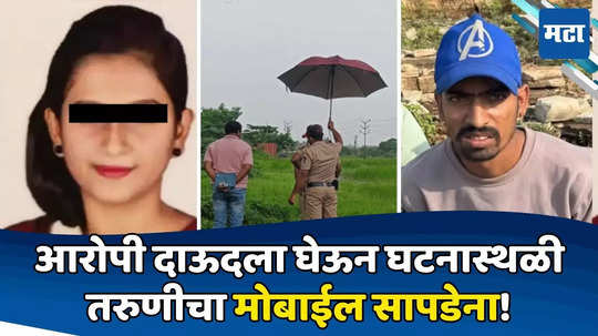 Navi Mumbai Murder: तरुणीचा मोबाईल गेला कुठे? पोलिसांना वेगळीच शंका; उरण प्रकरणाला नवं वळण?