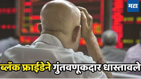 Share Market Crash Reasons: ब्लॅक फ्रायडेचा वार, Sensex आणि निफ्टी लालेलाल! झटक्यात गुंतवणूकदार कंगाल