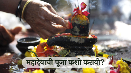 Shravan Somwar 2024 Puja Samagri List : श्रावणातल्या पहिल्या सोमवारी शिवपुराणानुसार करा शिवलिंगाची पूजा, जाणून घ्या पूजाविधी आणि साहित्य