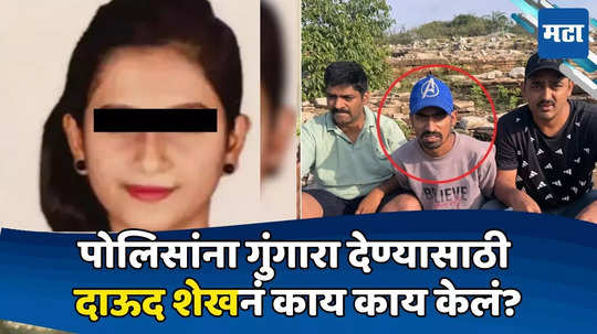 Navi Mumbai Murder: उरणमध्ये तरुणीला संपवल्यानंतर दाऊद फरार; अटक टाळण्यासाठी कर्नाटकात दररोज भलताच उपद्व्याप