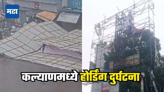 Kalyan Hoarding Collapse: घाटकोपर होर्डिंग दुर्घटनेची पुनरावृत्ती, कल्याणमध्ये एकाएकी भलेमोठे होर्डिंग कोसळले, अनेक गाड्या कचाट्यात